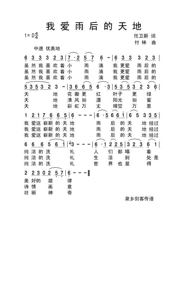 我爱雨后的天地高清手机移动歌谱简谱