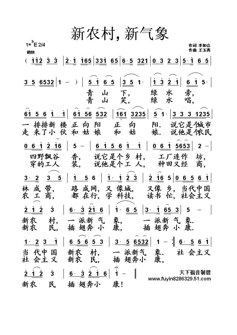 新农村 新气象高清手机移动歌谱简谱