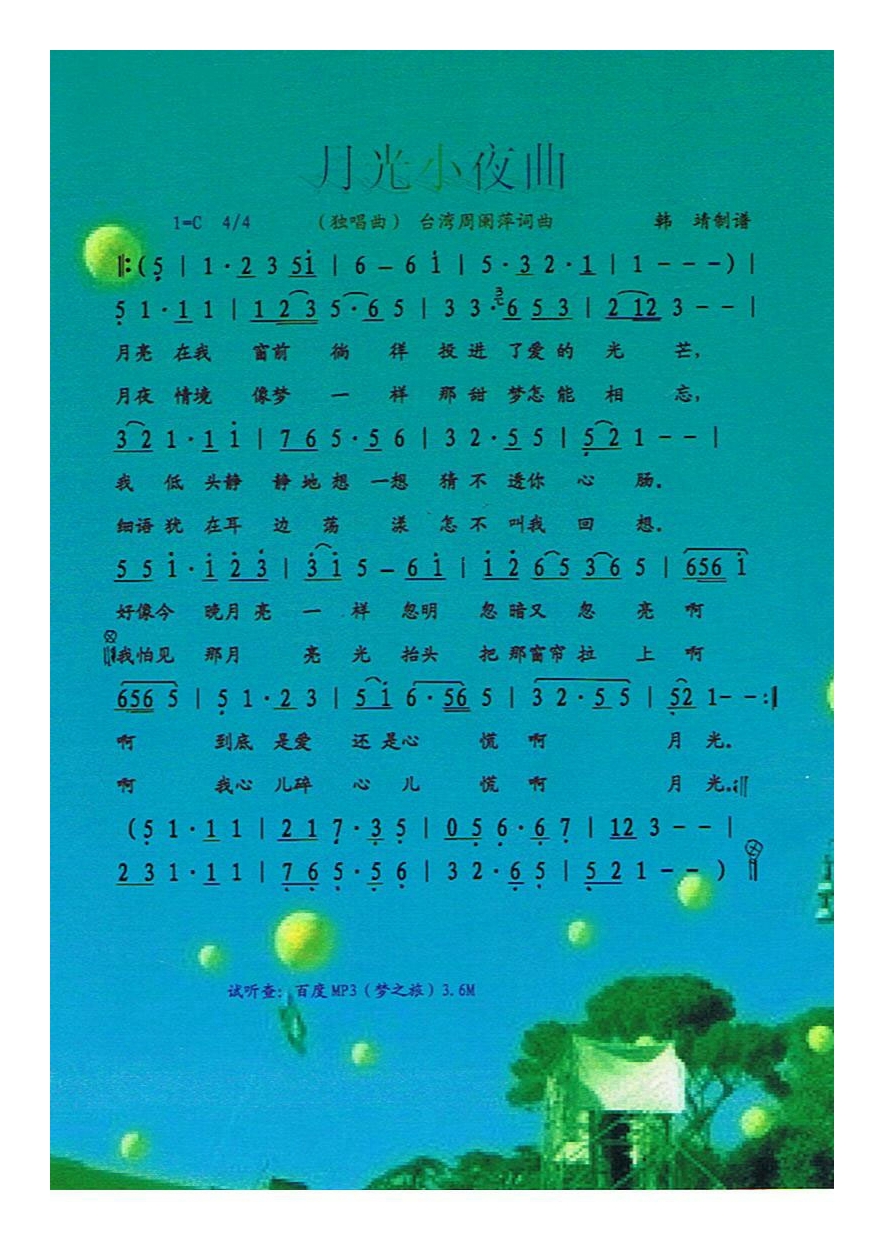 月光小夜曲高清手机移动歌谱简谱