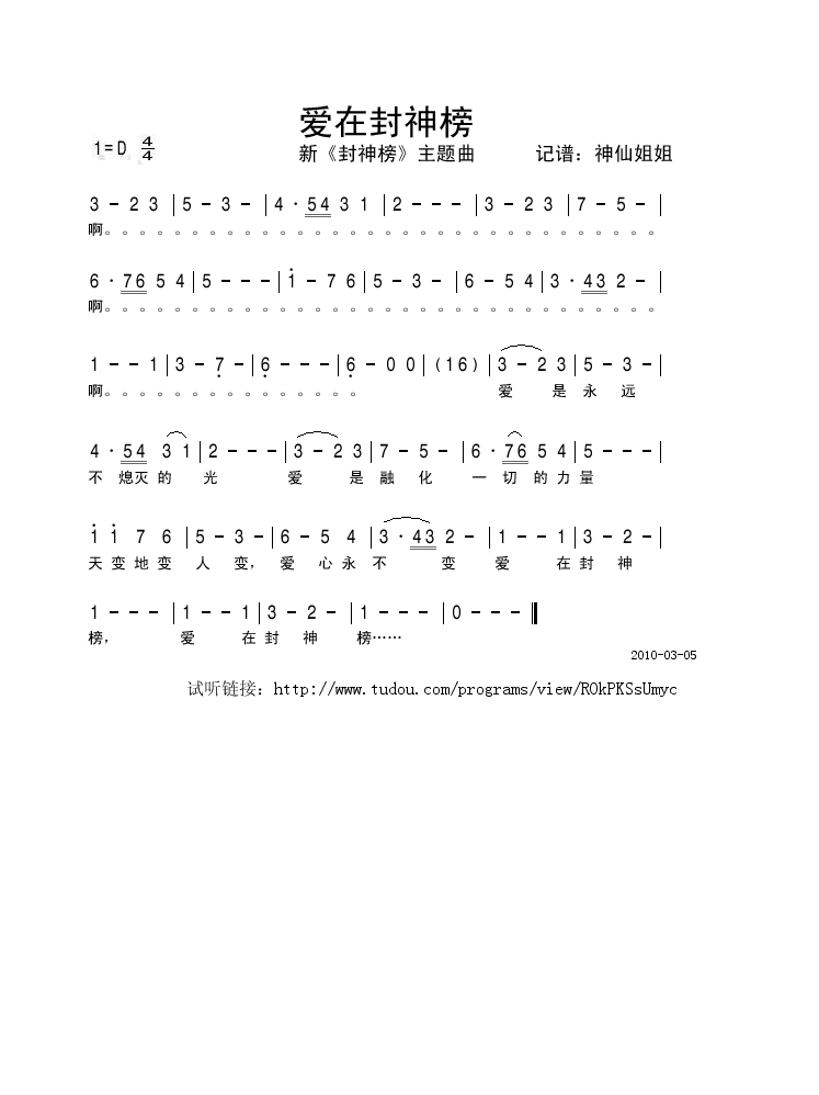 爱在封神榜 新《封神榜》主题曲高清手机移动歌谱简谱