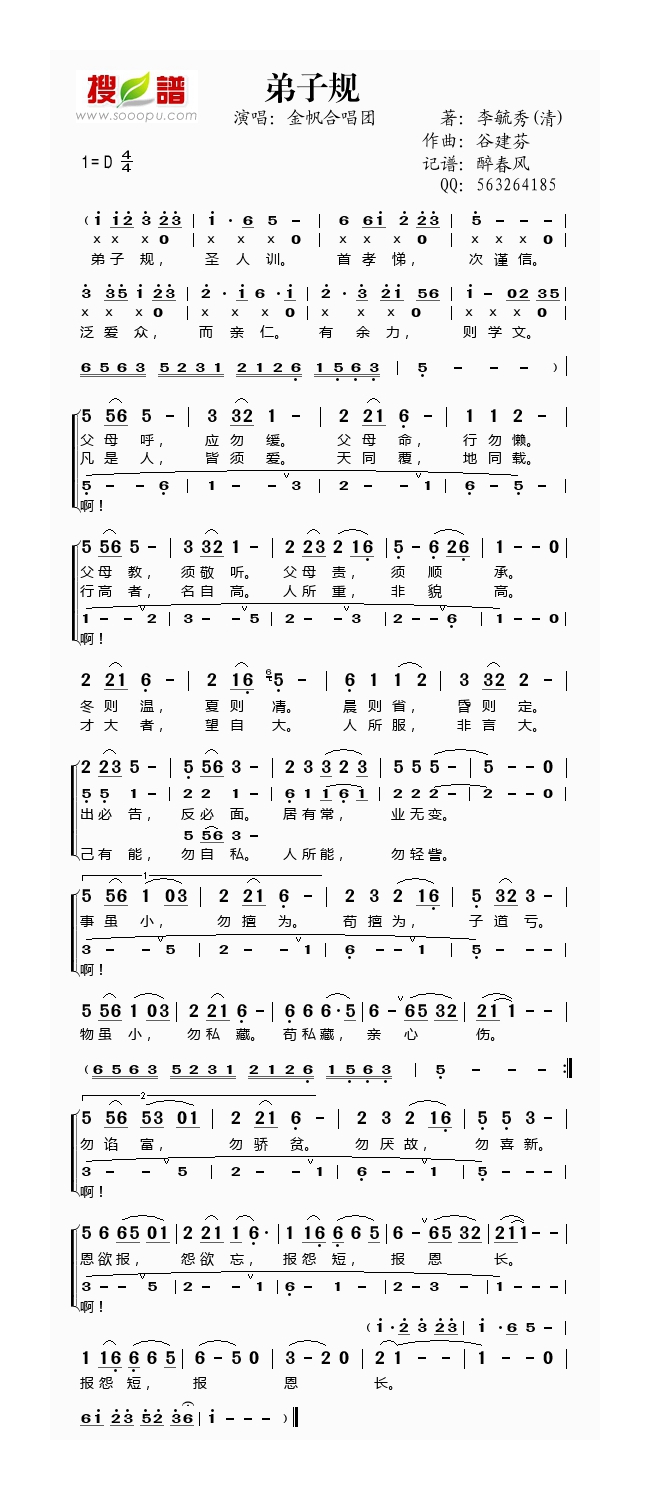 谷建芬新学堂儿歌之弟子规高清手机移动歌谱简谱