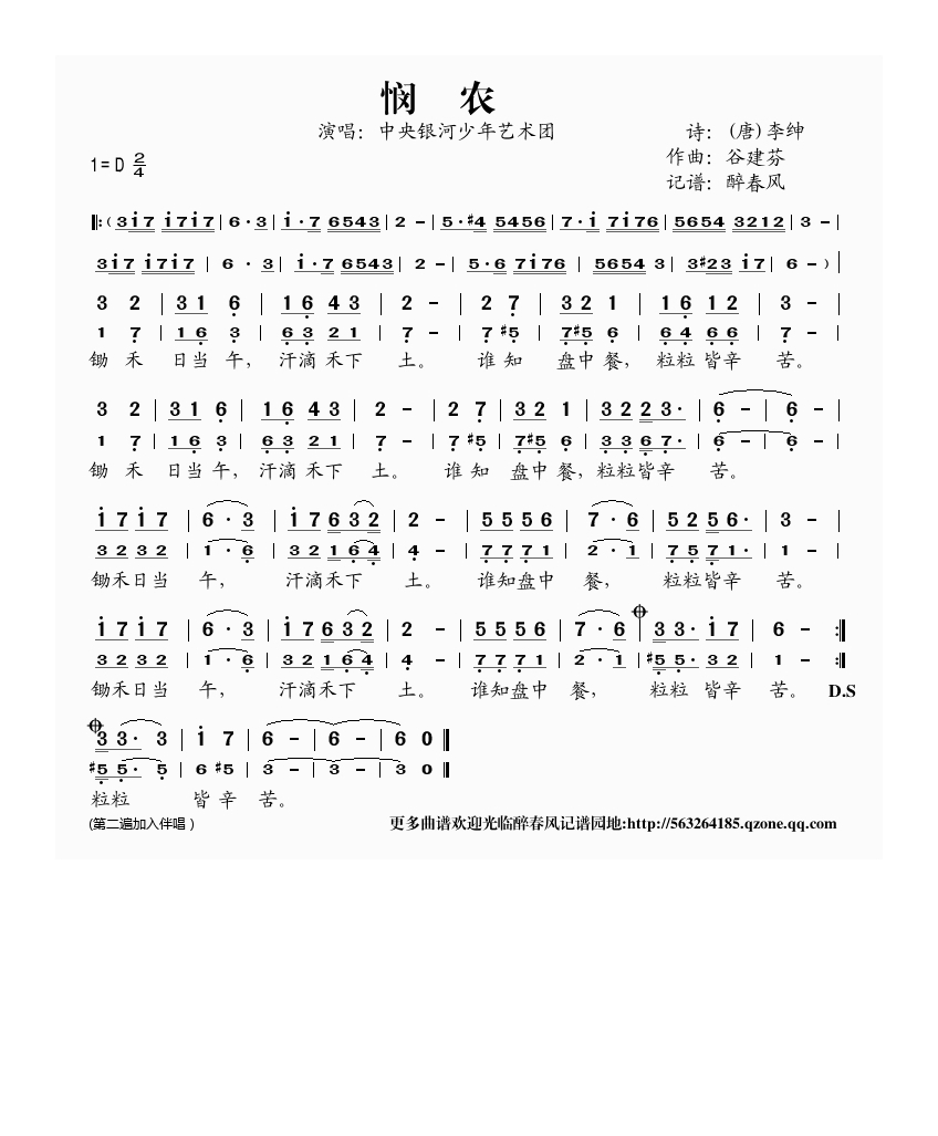 谷建芬新学堂儿歌之悯农高清手机移动歌谱简谱