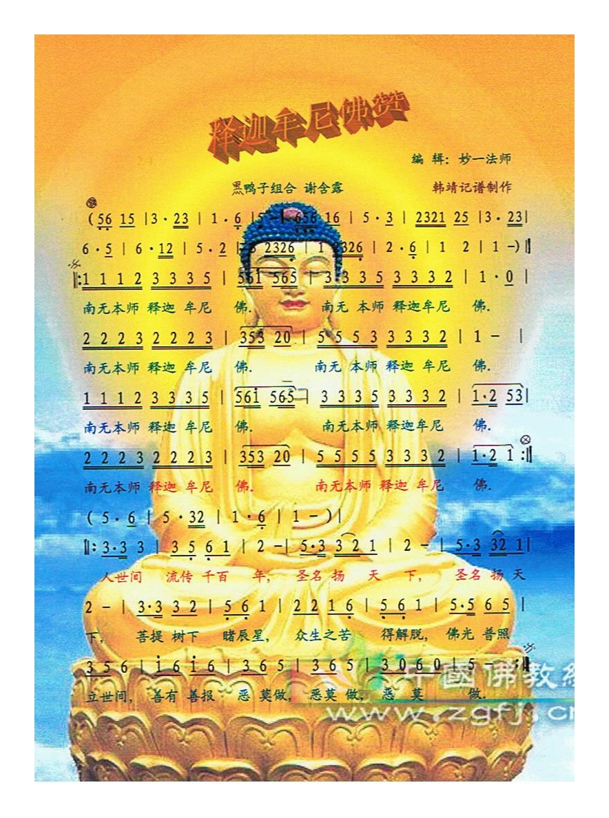 释迦牟尼佛赞高清手机移动歌谱简谱