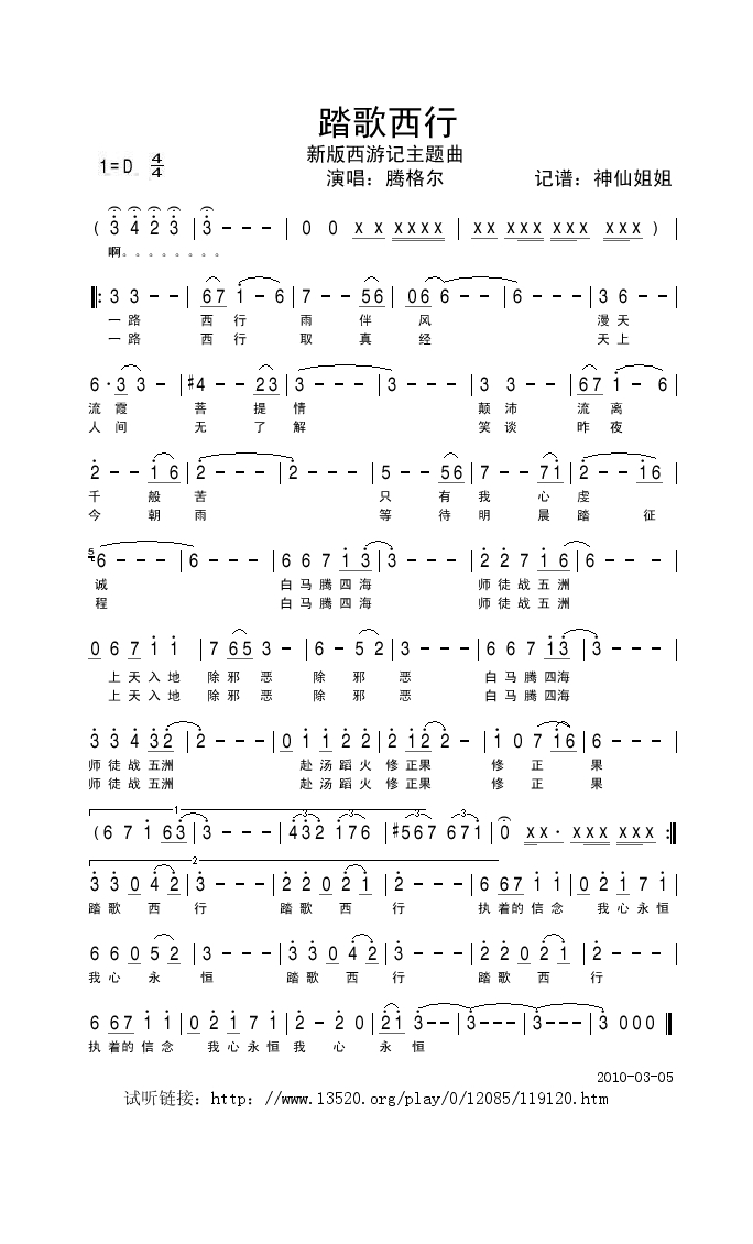踏歌西行新版《西游记》主题曲高清手机移动歌谱简谱