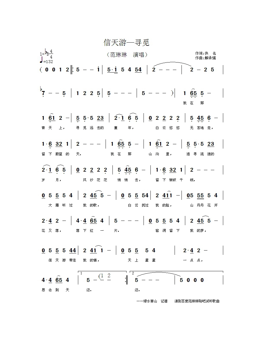 信天游 寻觅高清手机移动歌谱简谱