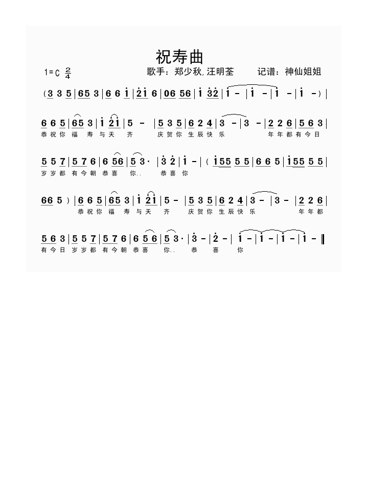 祝寿曲高清手机移动歌谱简谱
