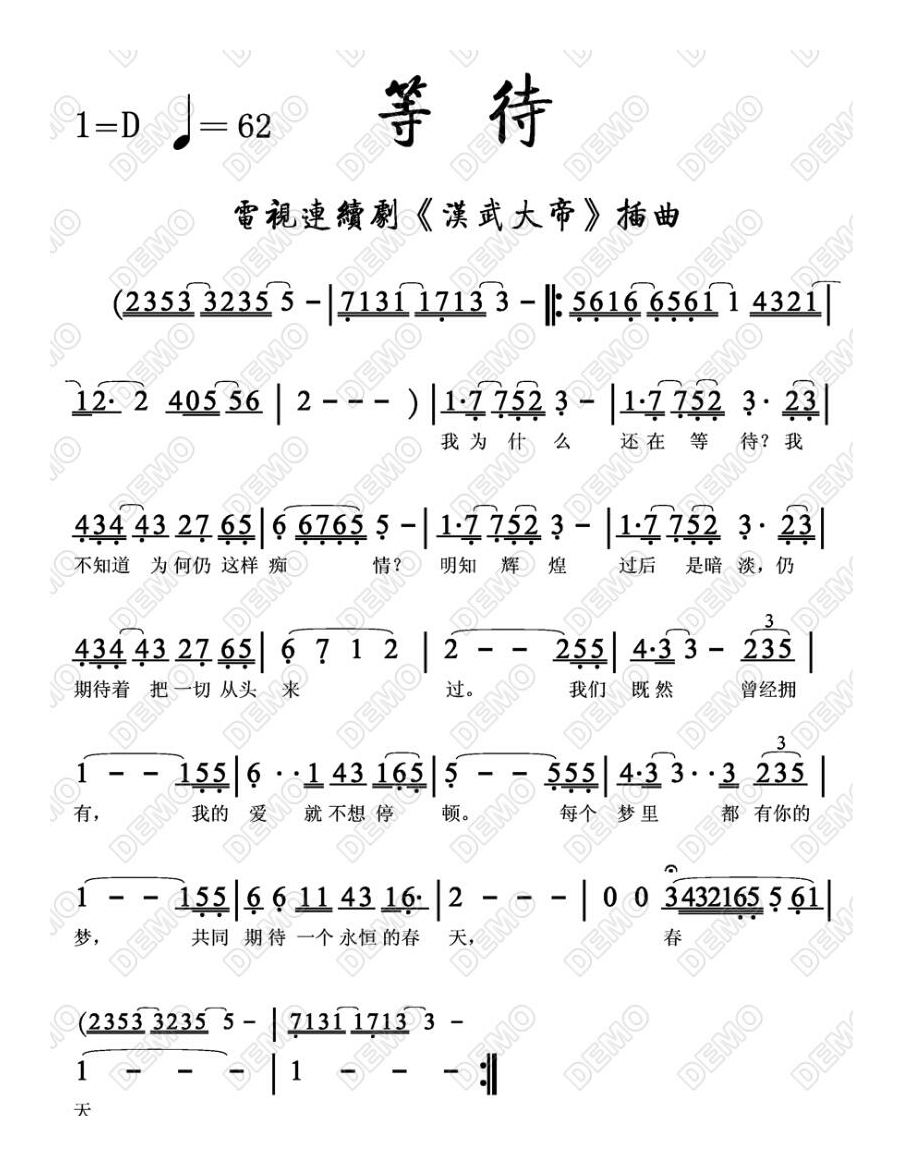 等待 韩磊演唱 《汉武大帝》片尾曲高清手机移动歌谱简谱
