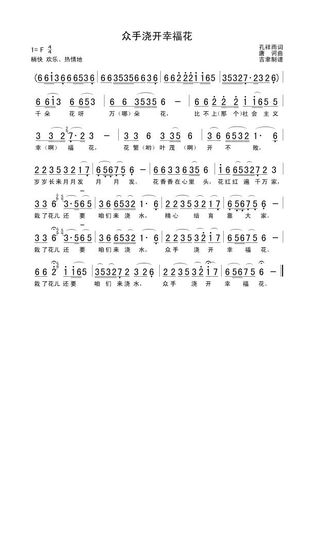 众手浇开幸福花高清手机移动歌谱简谱