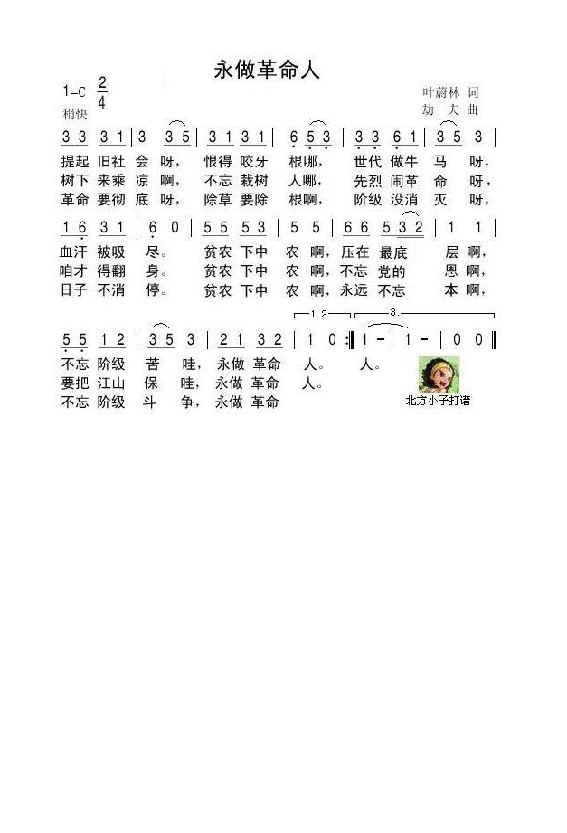 永做革命人高清手机移动歌谱简谱