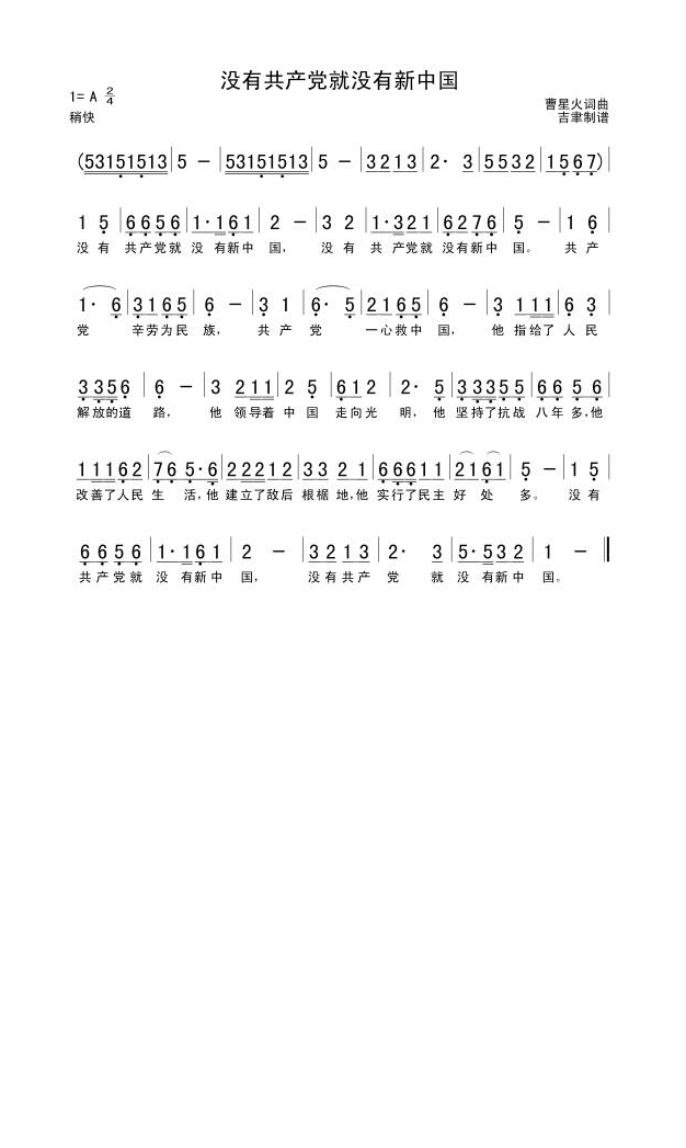 没有共产党就没有新中国高清手机移动歌谱简谱
