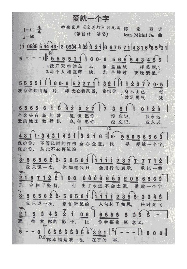 爱就一个字 动画巨片《宝莲灯》片尾曲高清手机移动歌谱简谱