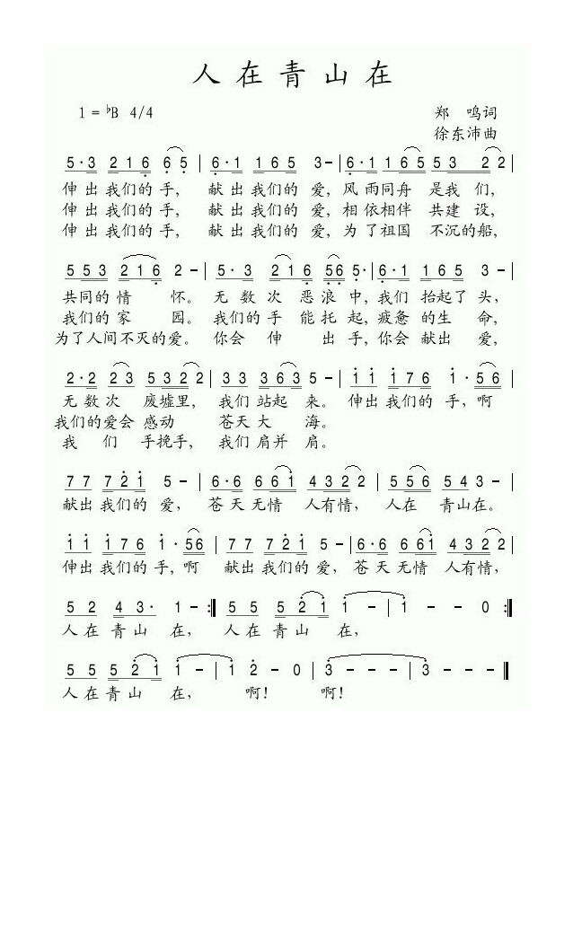 人在青山在高清手机移动歌谱简谱