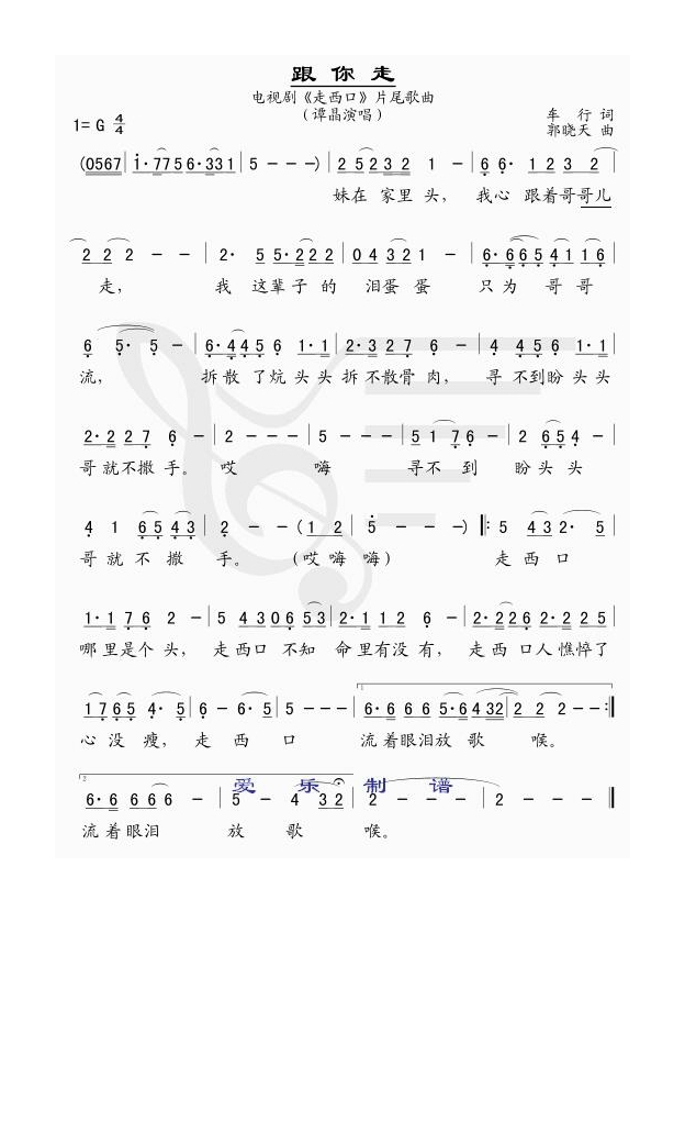 跟你走 电视剧《走西口》主题曲高清手机移动歌谱简谱