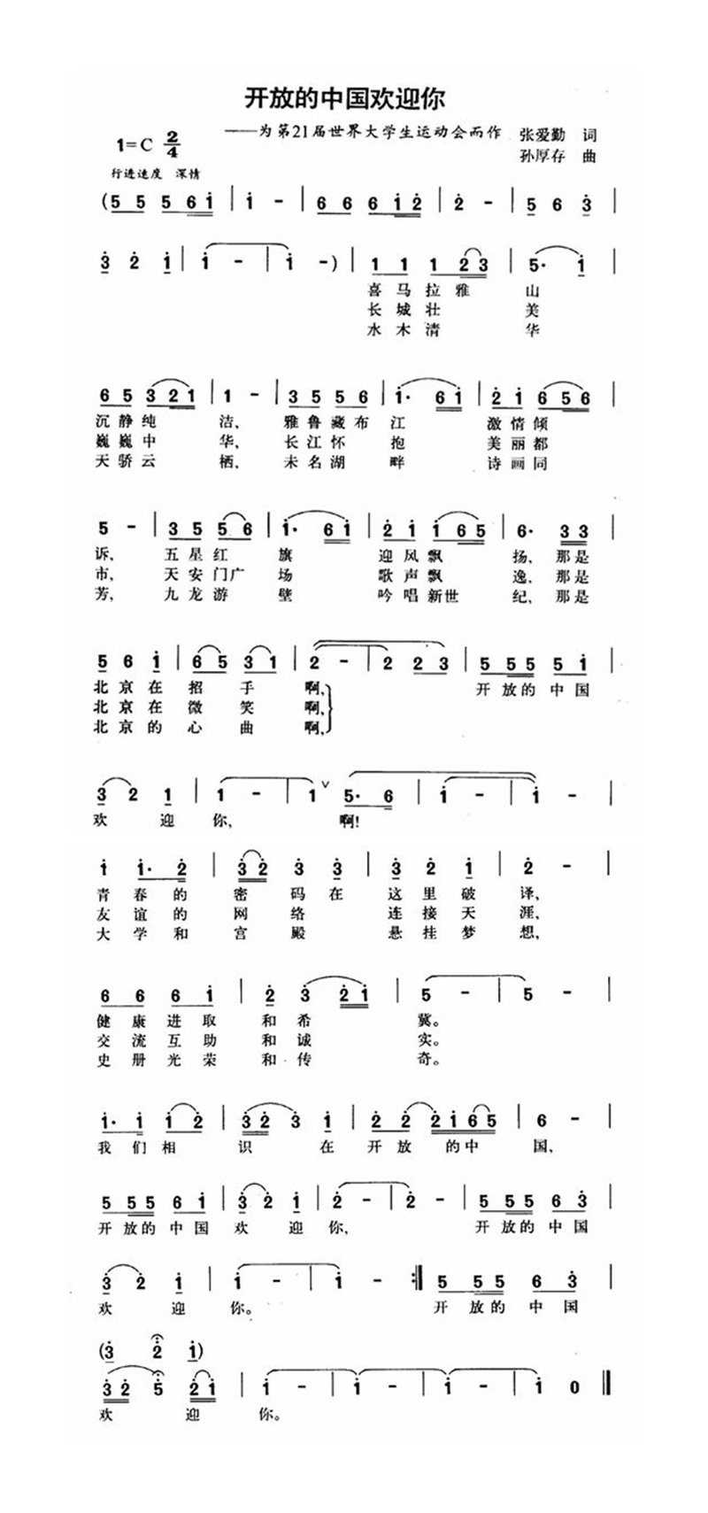 开放的中国欢迎你高清手机移动歌谱简谱