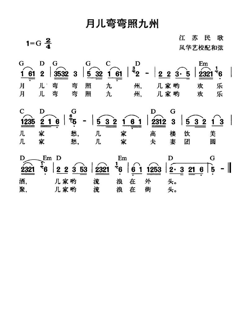 月儿弯弯照九州高清手机移动歌谱简谱