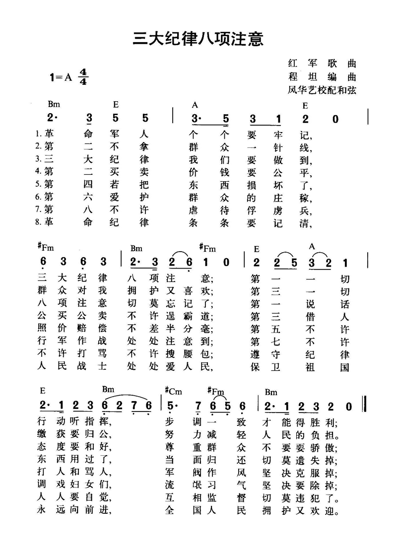 三大纪律八项注意高清手机移动歌谱简谱