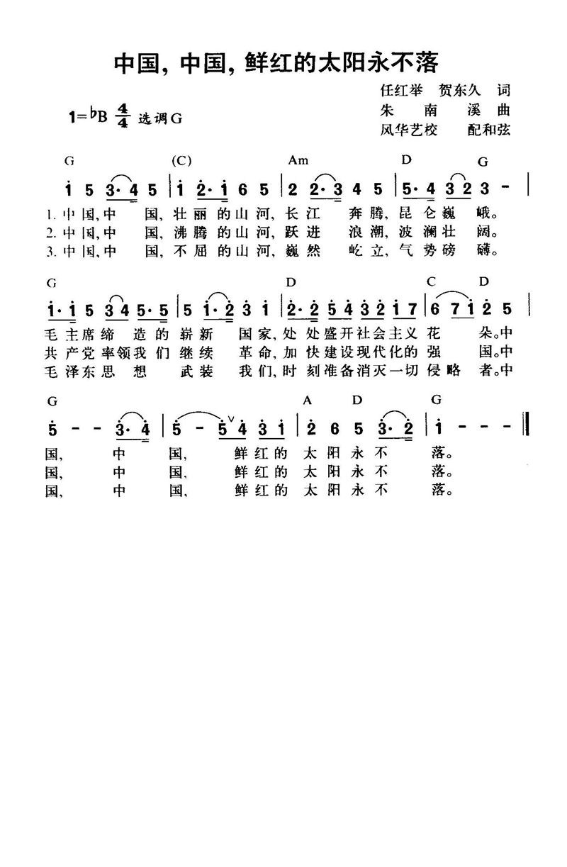 中国 中国 鲜红的太阳永不落高清手机移动歌谱简谱