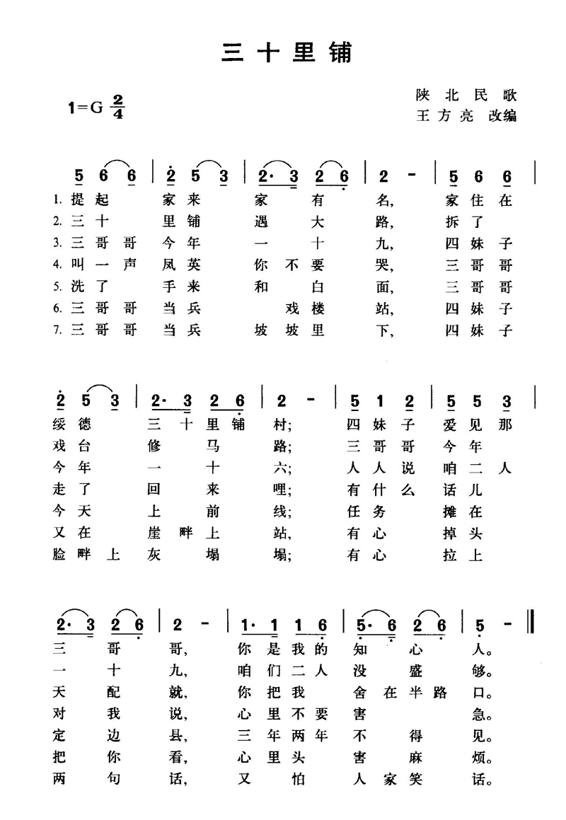三十里铺高清手机移动歌谱简谱
