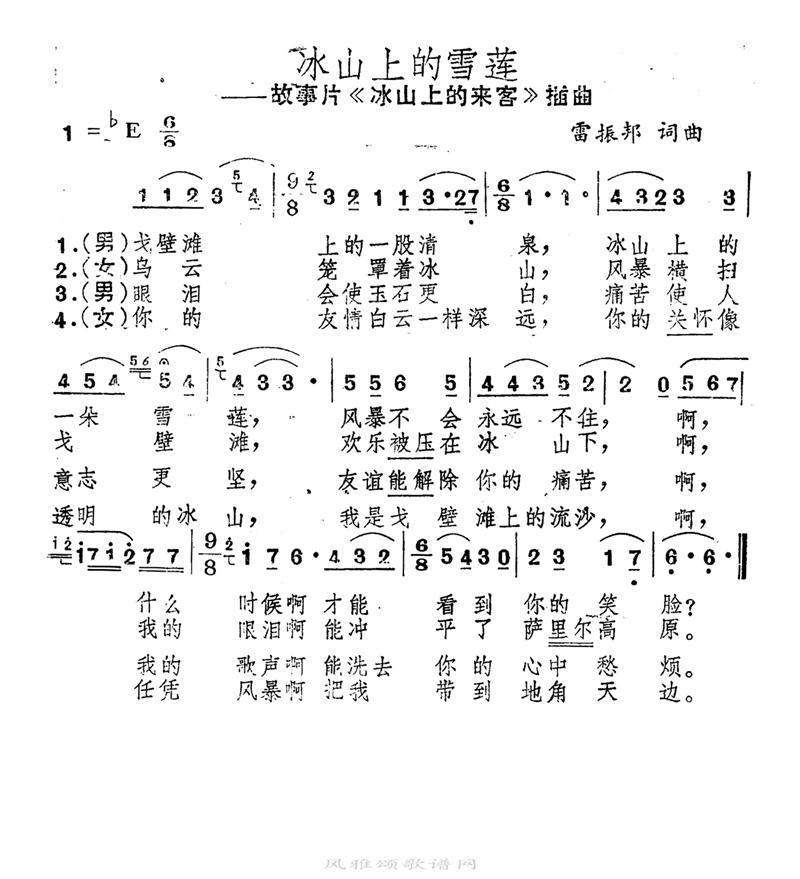 冰山上的雪莲高清手机移动歌谱简谱