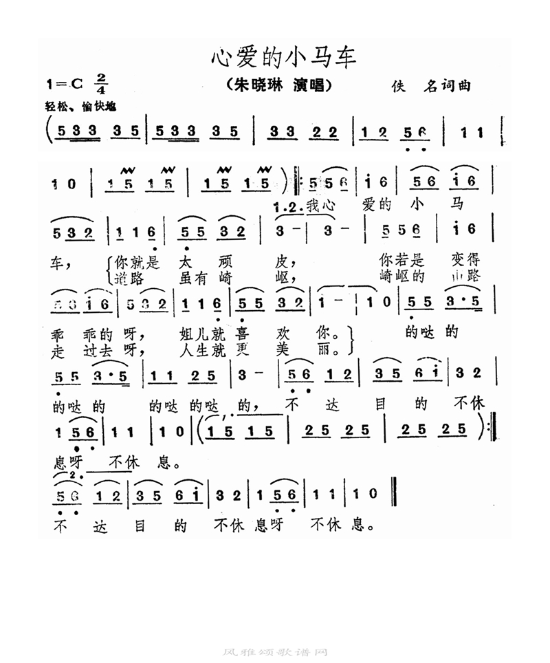 心爱的小马车高清手机移动歌谱简谱