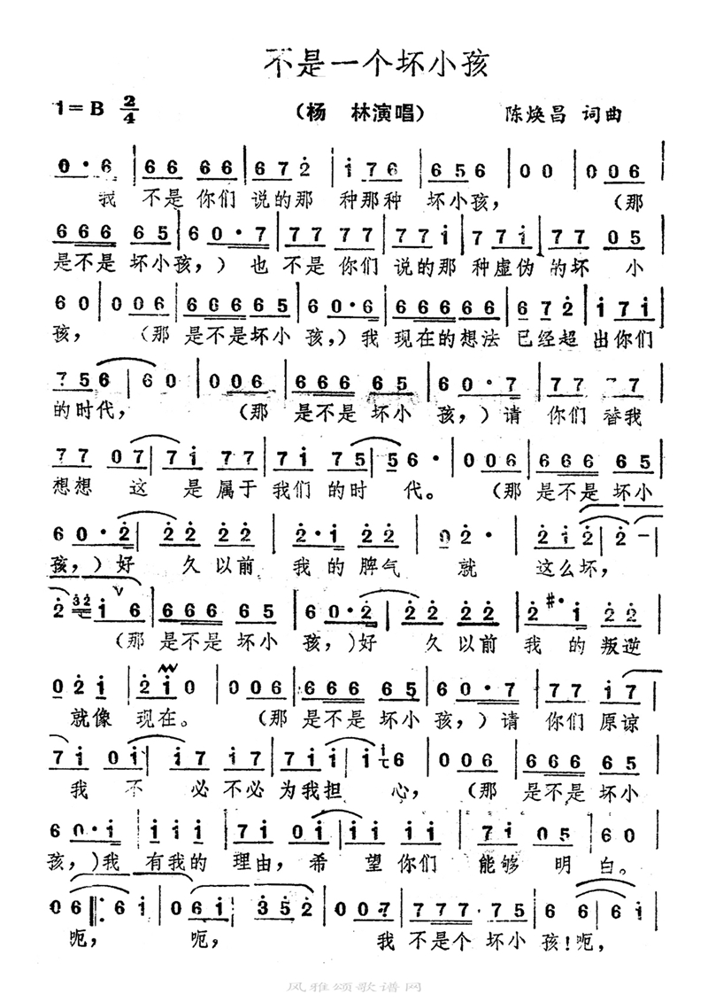不是一个坏小孩高清手机移动歌谱简谱