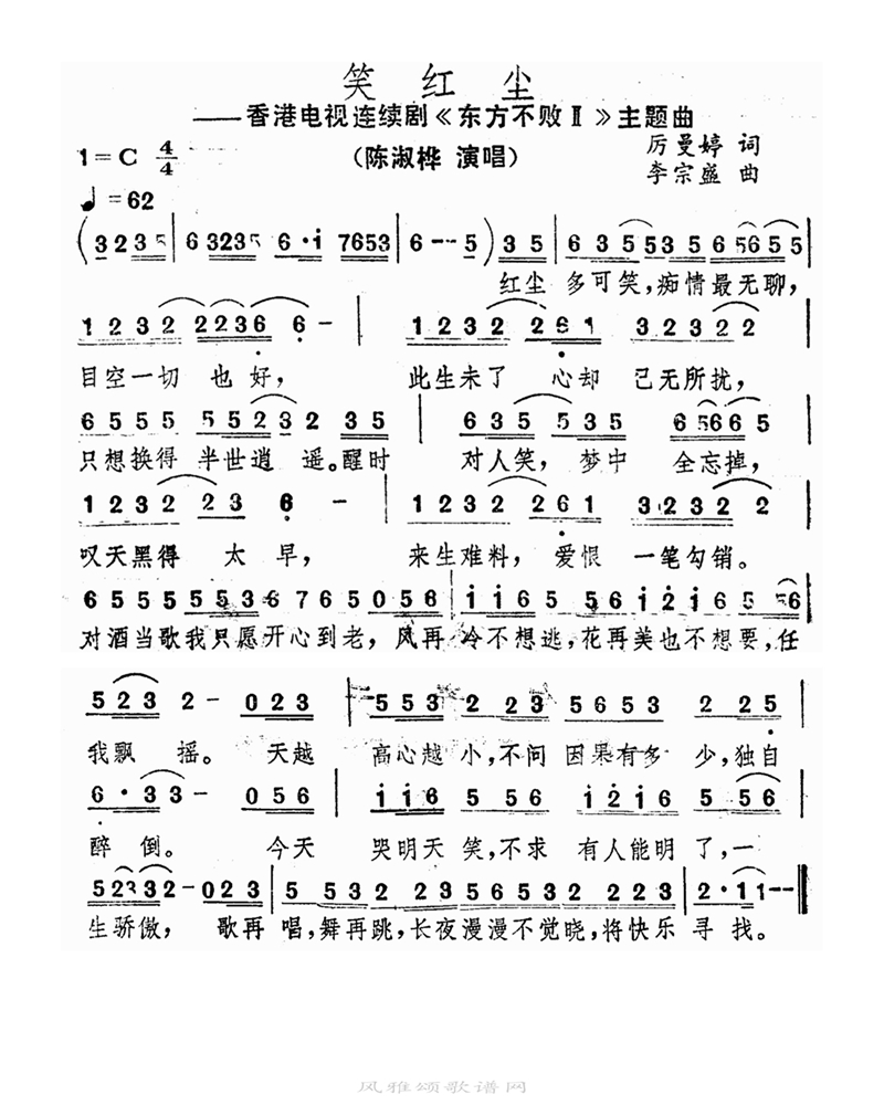 笑红尘高清手机移动歌谱简谱