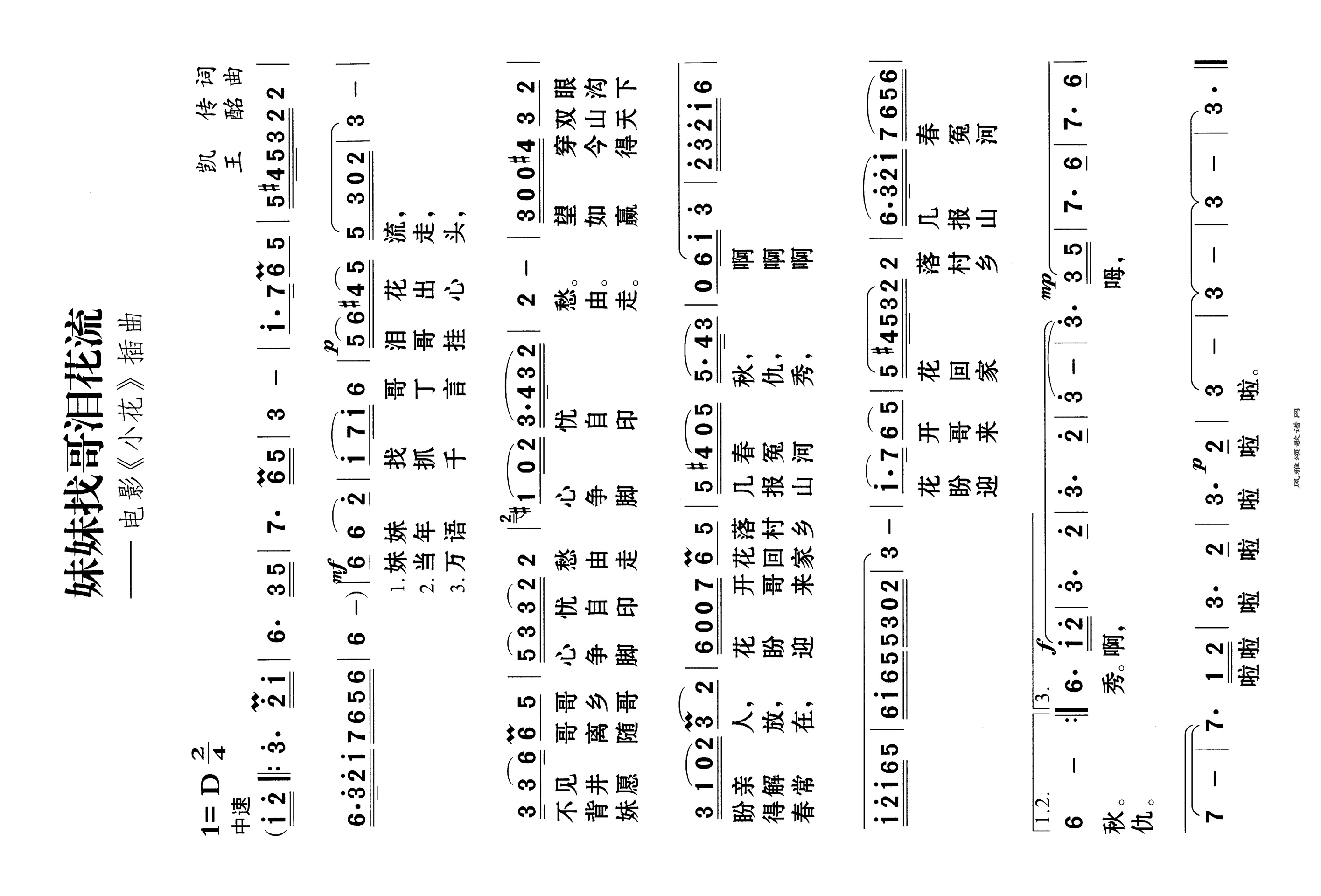 妹妹找哥泪花流电影《小花》插曲高清手机移动歌谱简谱