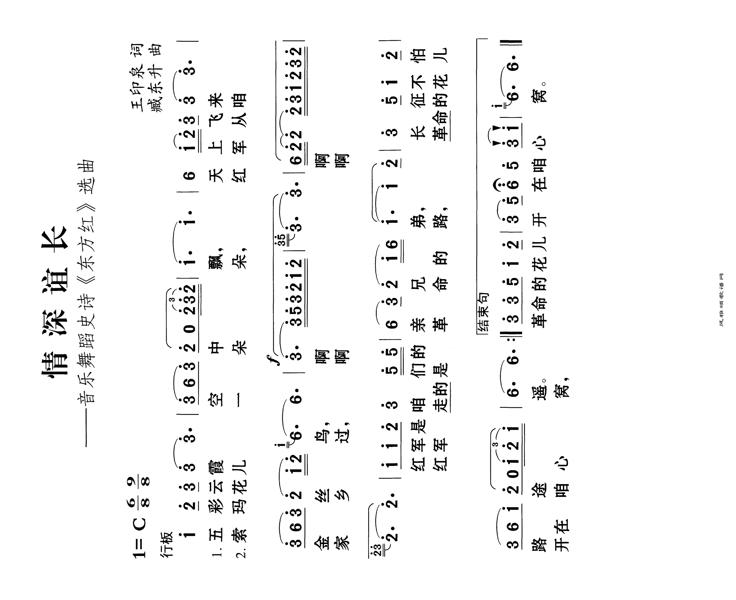 情深谊长音乐舞蹈剧《东方红》插曲高清手机移动歌谱简谱