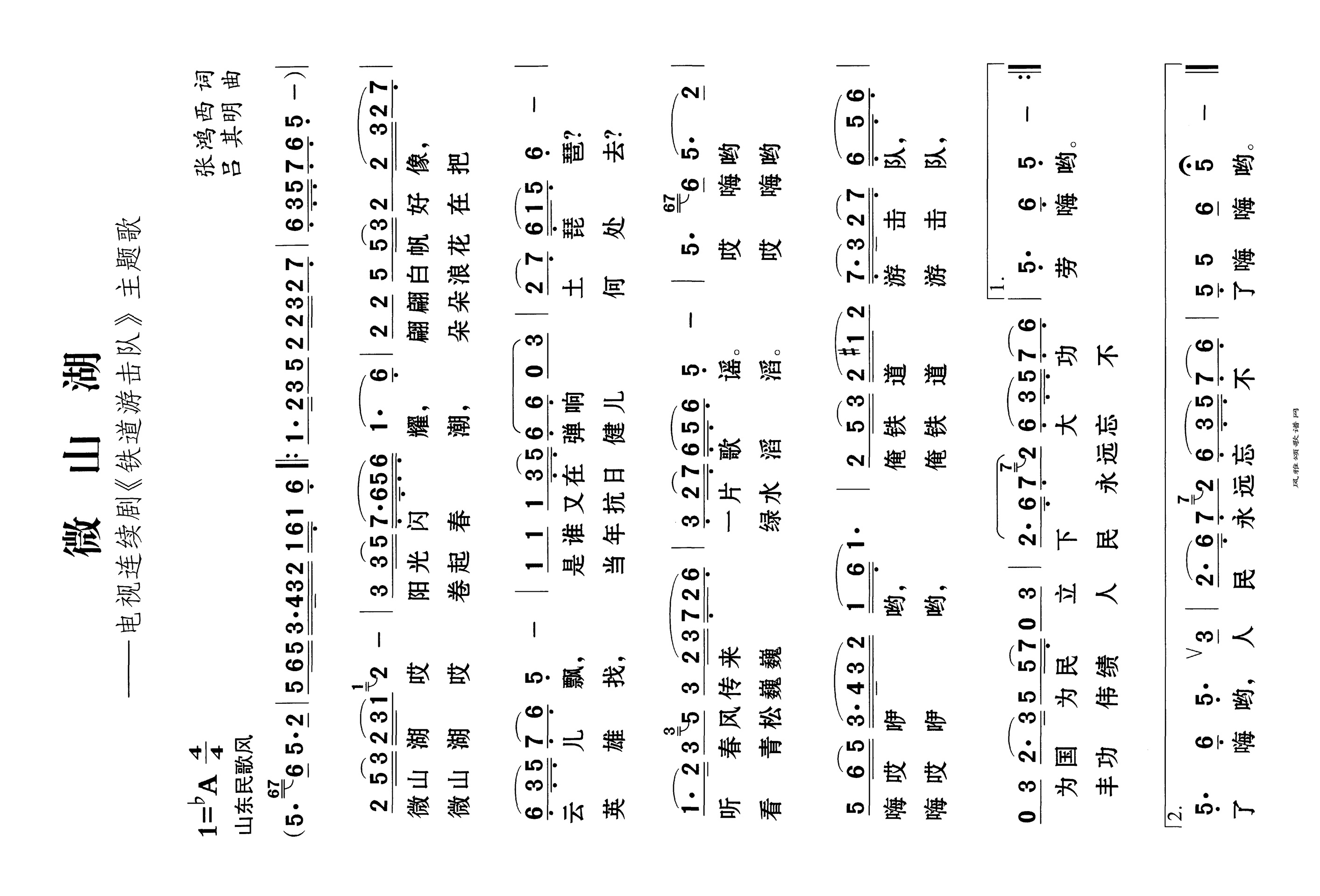 微山湖电视剧《铁道游击队》插曲高清手机移动歌谱简谱