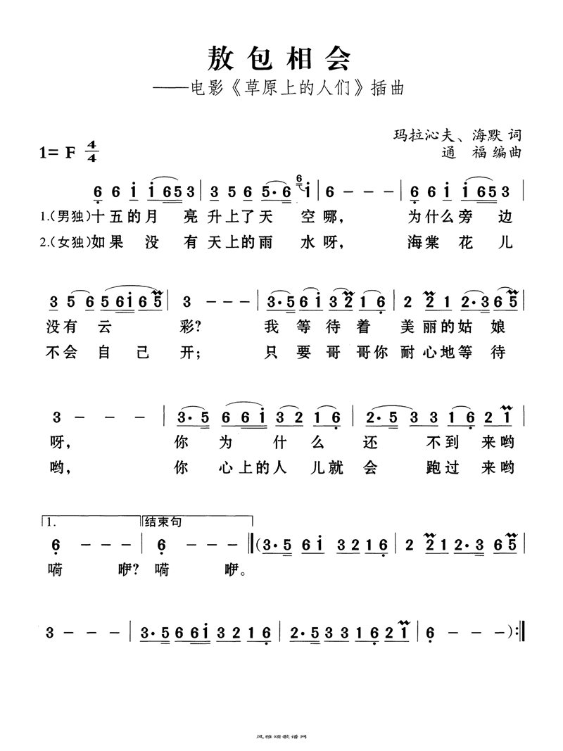 敖包相会电影《草原上的人们》插曲高清手机移动歌谱简谱