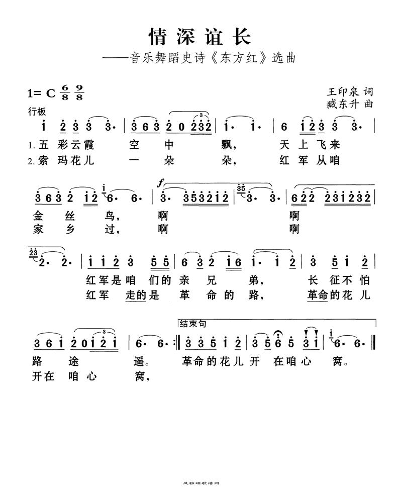 情深谊长音乐舞蹈剧《东方红》插曲高清手机移动歌谱简谱