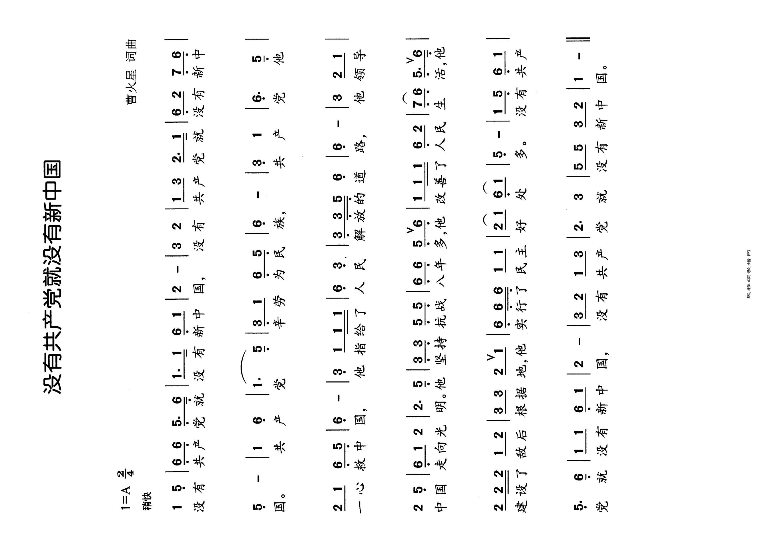 没有共产党就没有新中国高清手机移动歌谱简谱