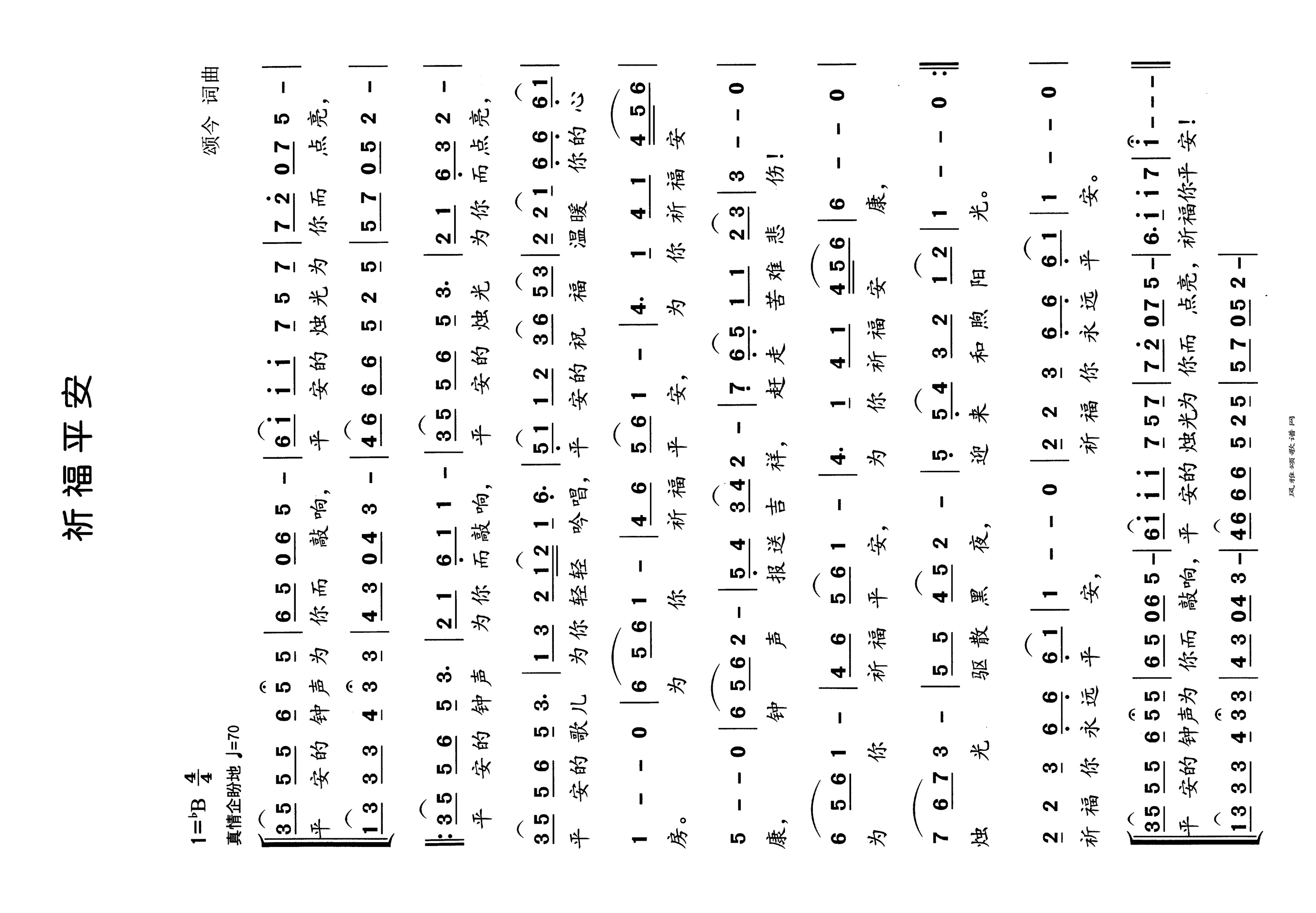 祈福平安高清手机移动歌谱简谱
