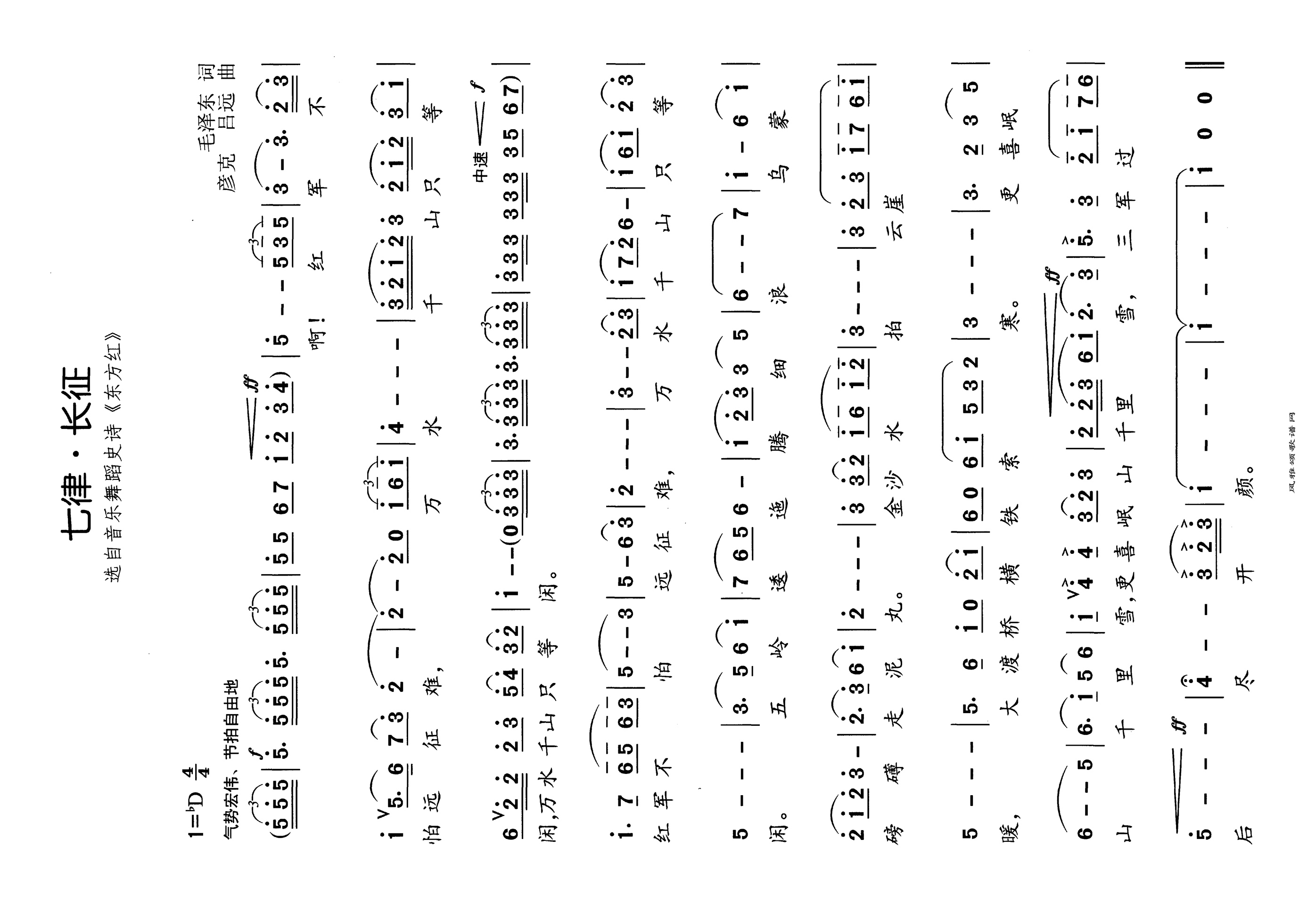 七律长征选自音乐舞蹈史诗《东方红》高清手机移动歌谱简谱