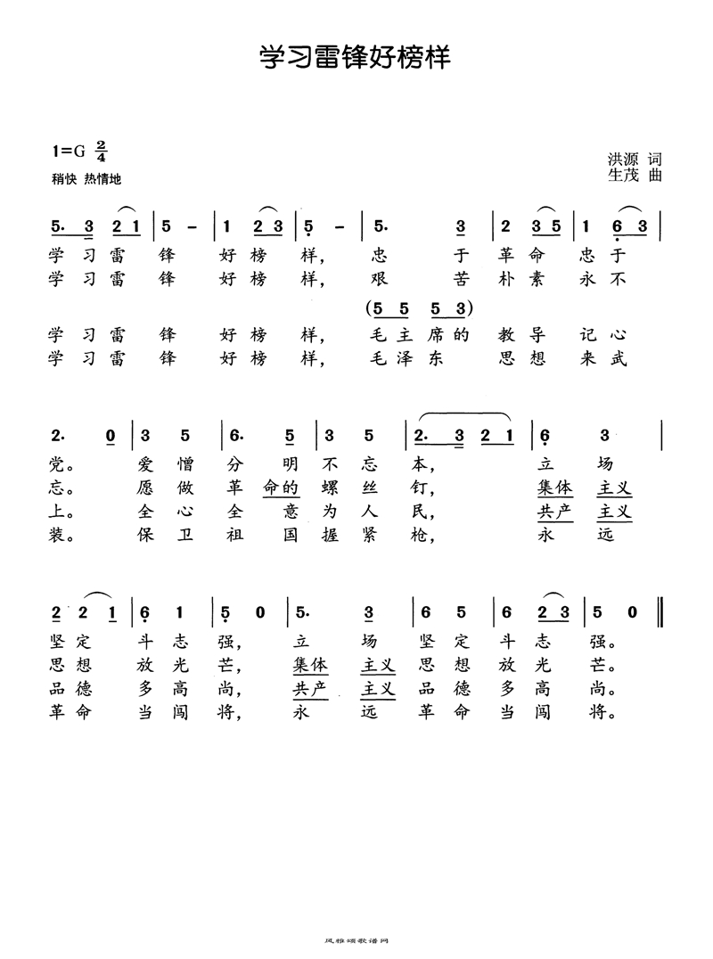 学习雷锋好榜样高清手机移动歌谱简谱