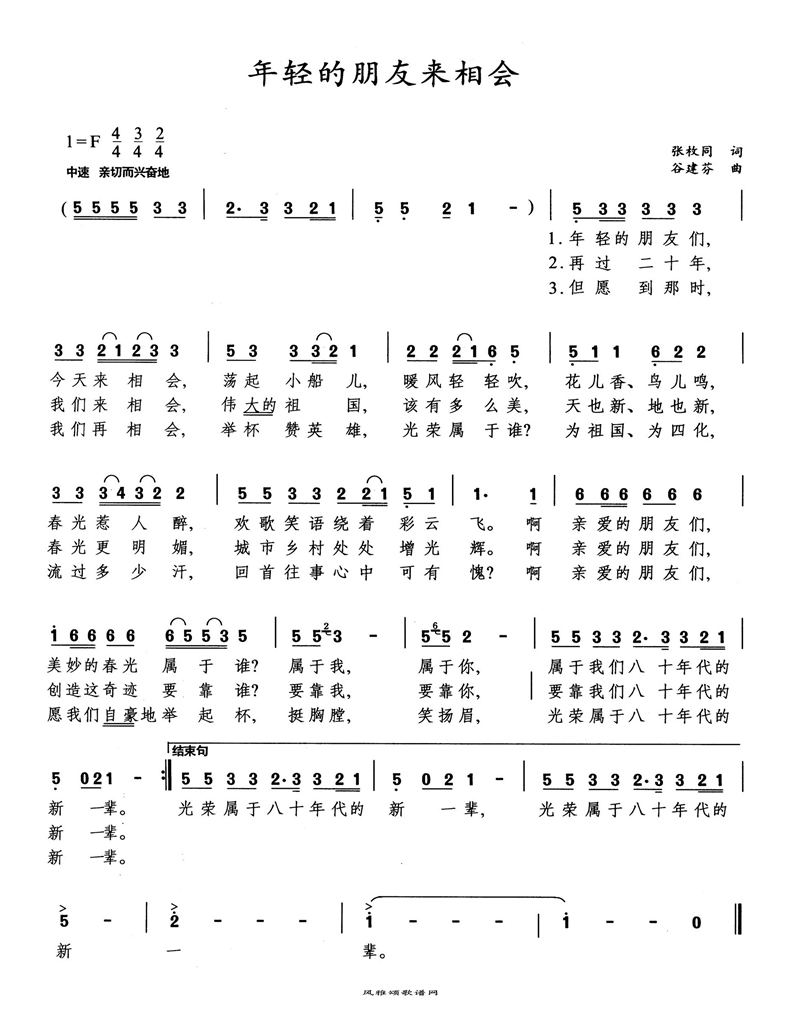 年轻的朋友来相会高清手机移动歌谱简谱