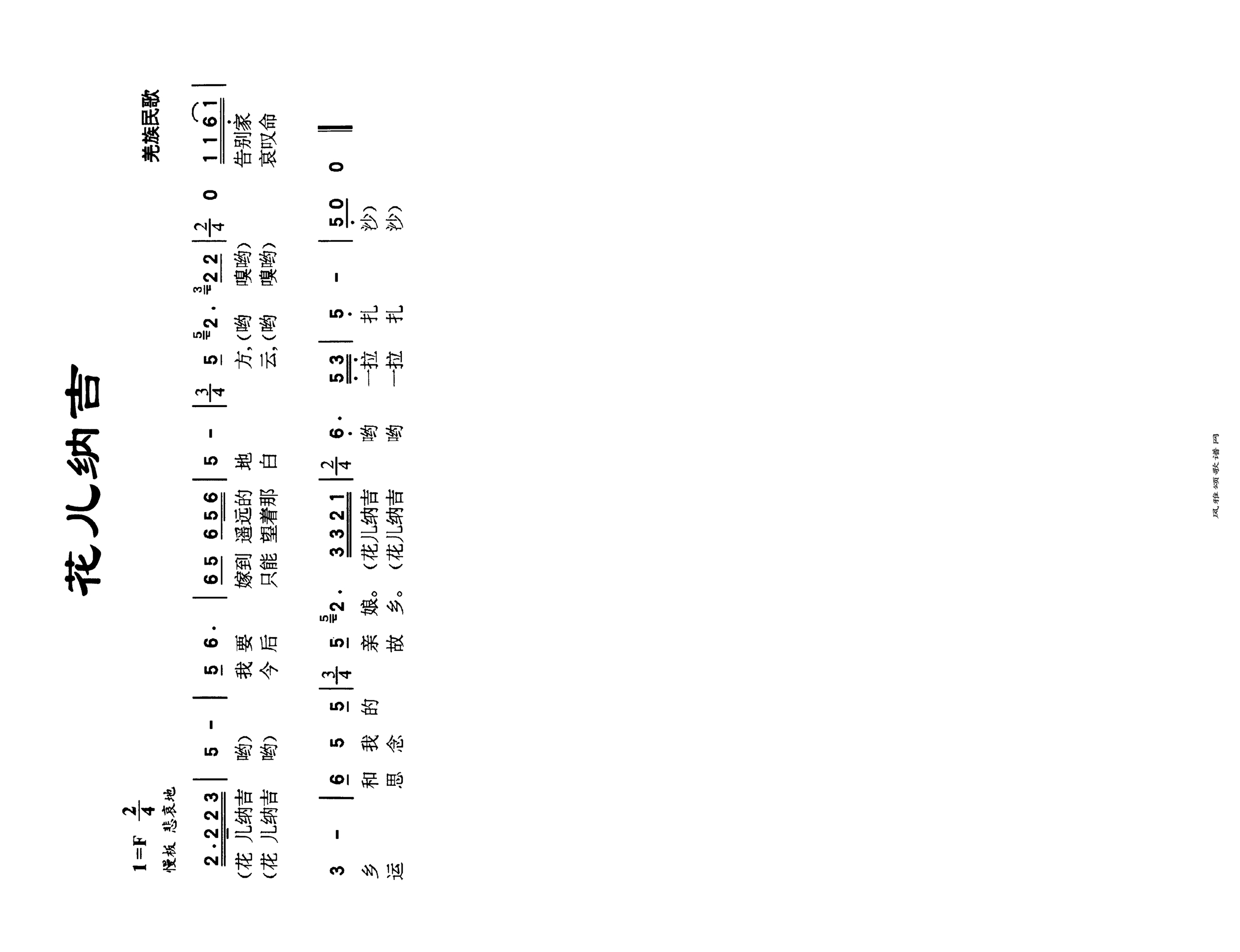 花儿纳吉高清手机移动歌谱简谱