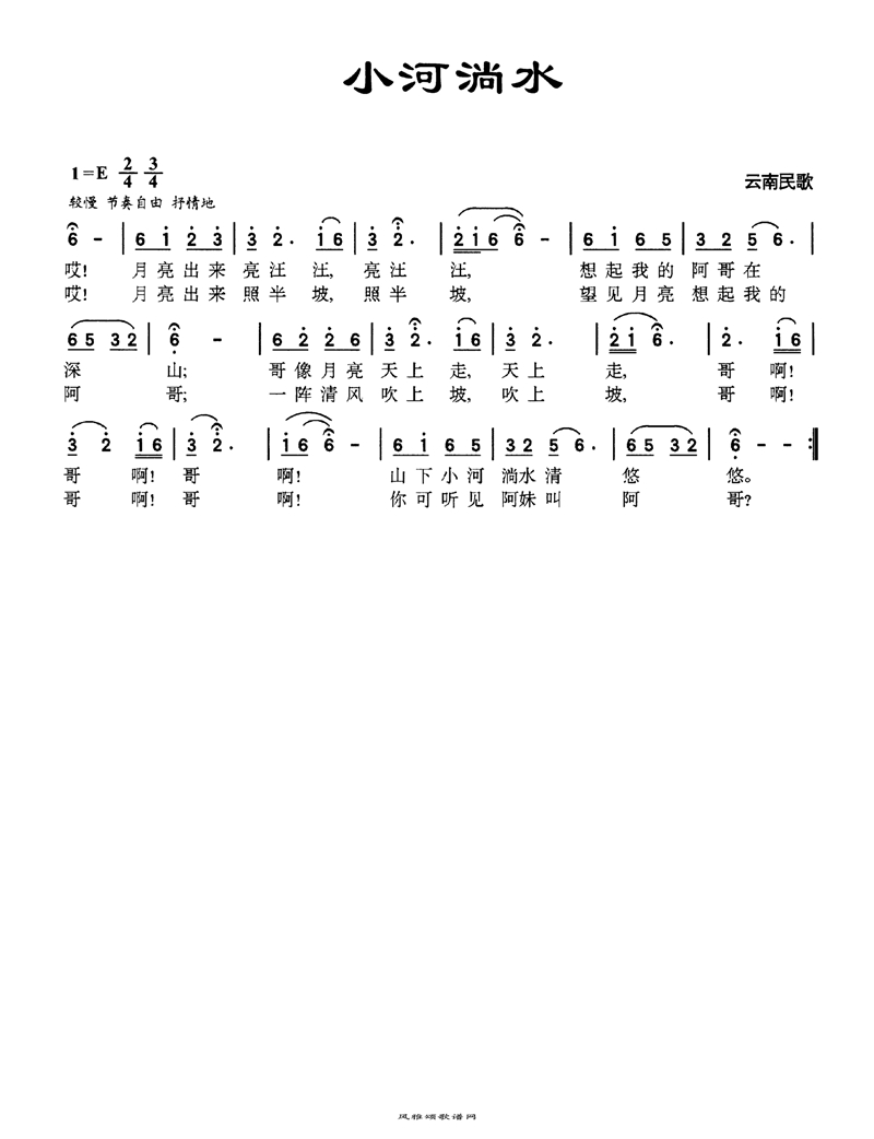 小河淌水高清手机移动歌谱简谱