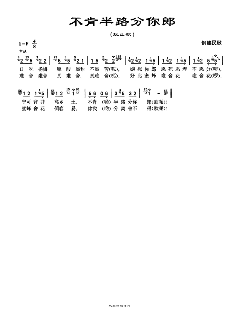 不肯半路分你郎高清手机移动歌谱简谱