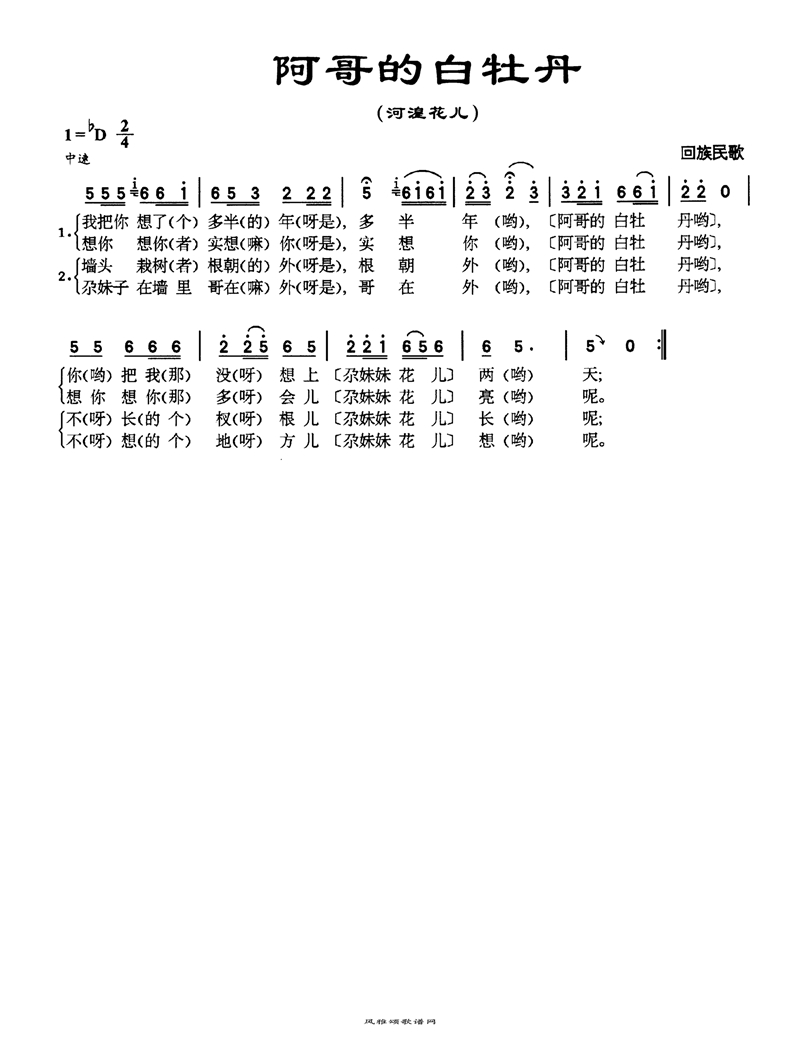 阿哥的白牡丹高清手机移动歌谱简谱
