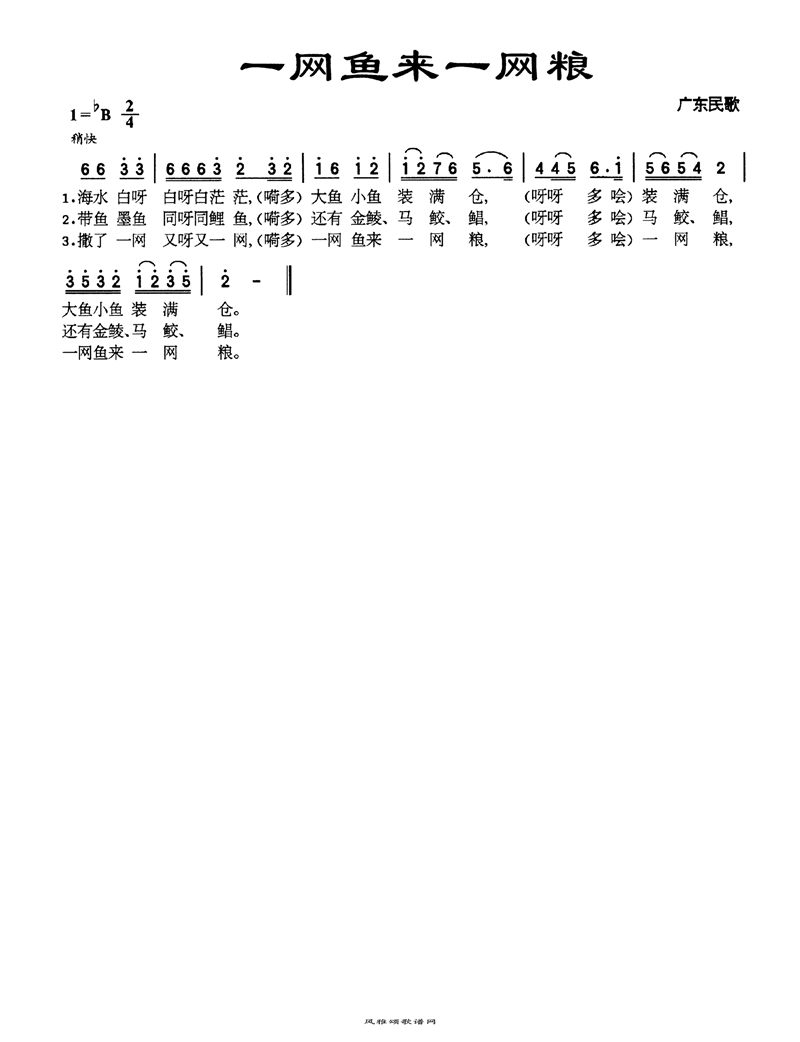 一网鱼来一网粮高清手机移动歌谱简谱