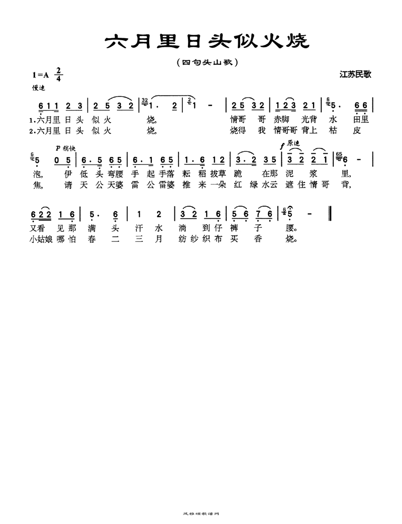 六月里日头似火烧高清手机移动歌谱简谱