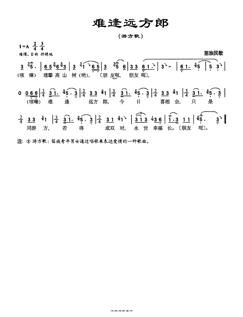 难逢远方郎高清手机移动歌谱简谱
