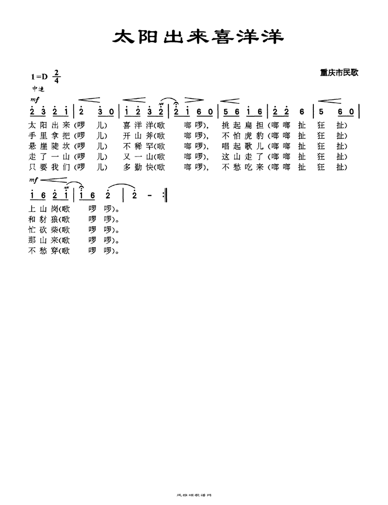 太阳出来喜洋洋高清手机移动歌谱简谱