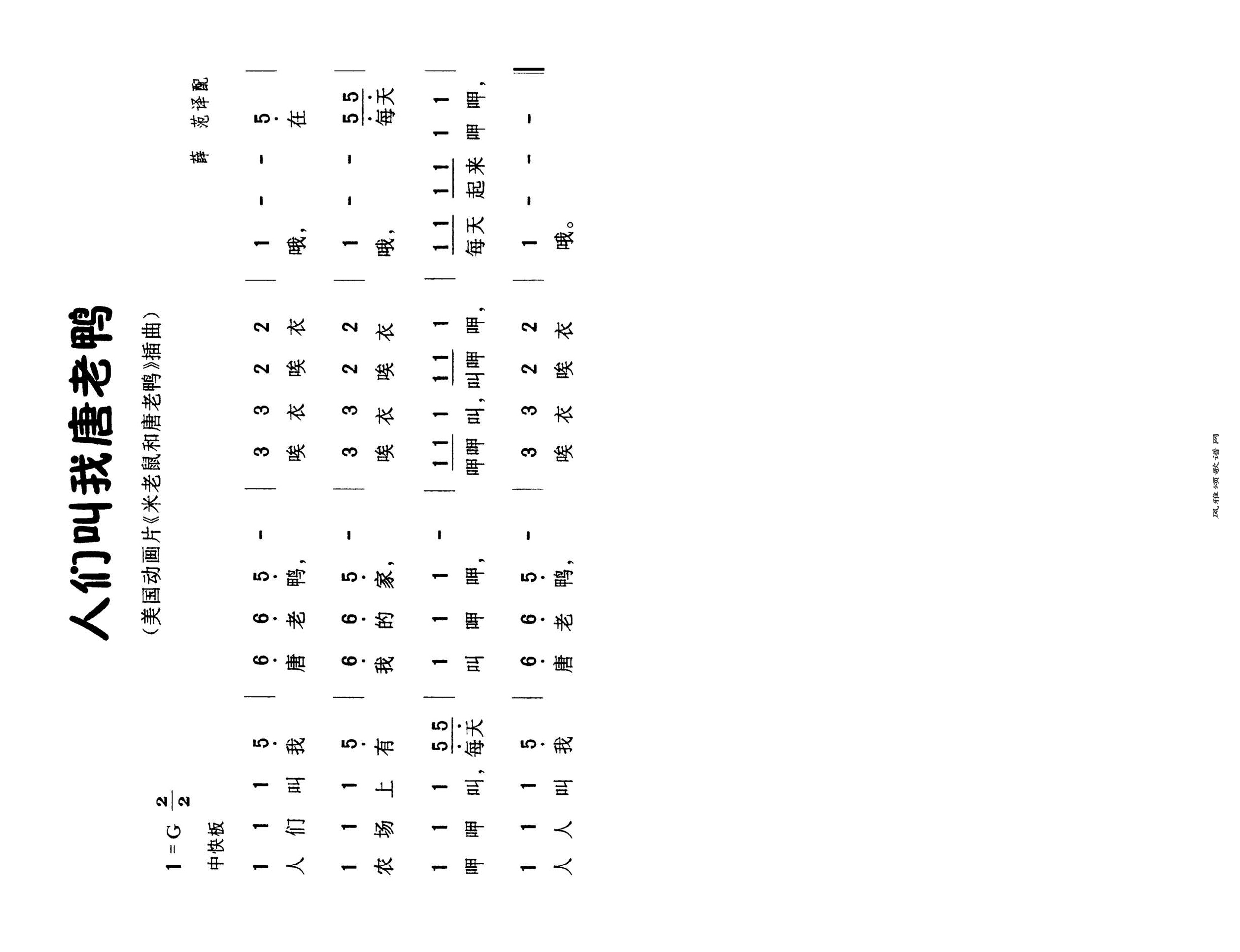人们叫我唐老鸭高清手机移动歌谱简谱
