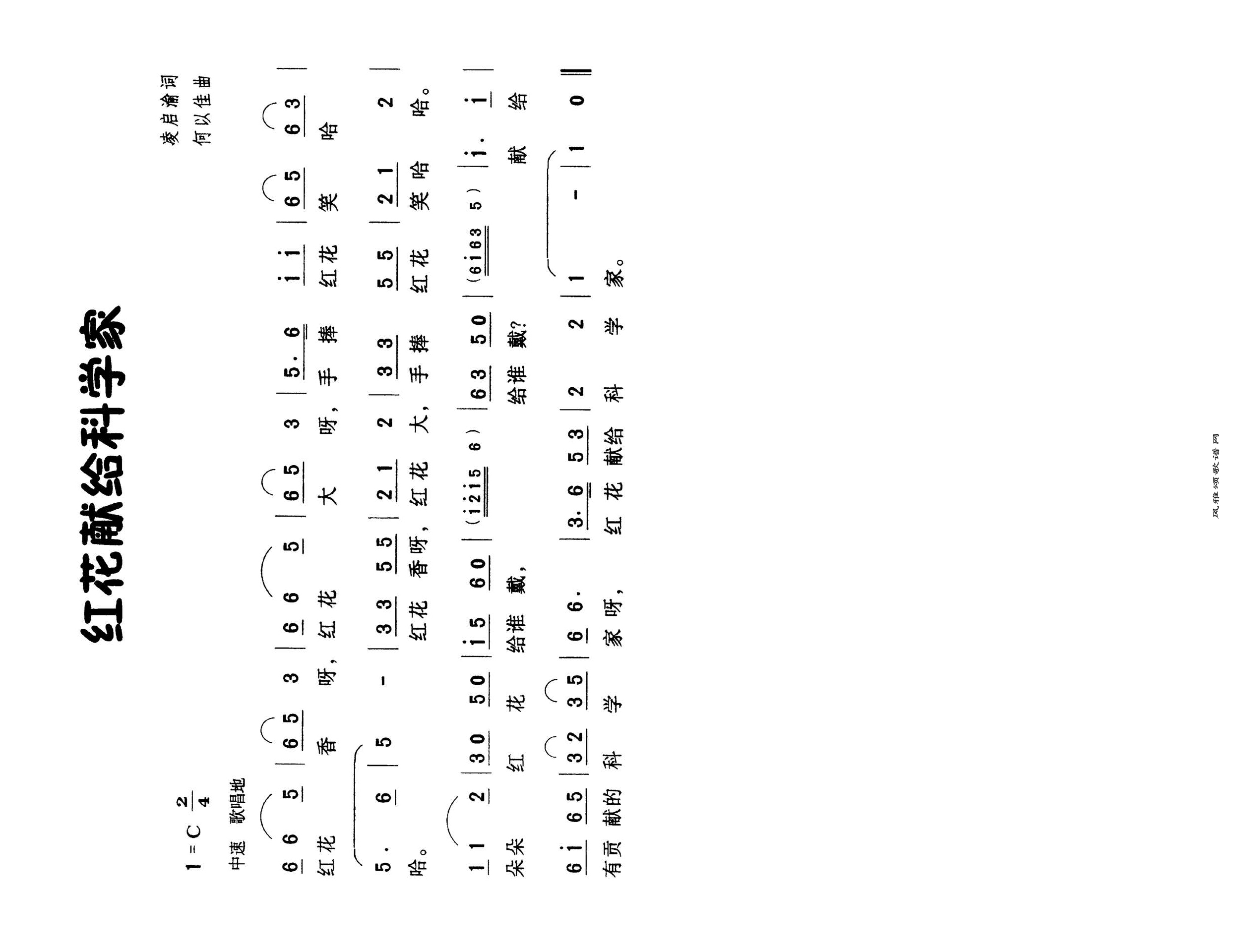 红花献给科学家高清手机移动歌谱简谱