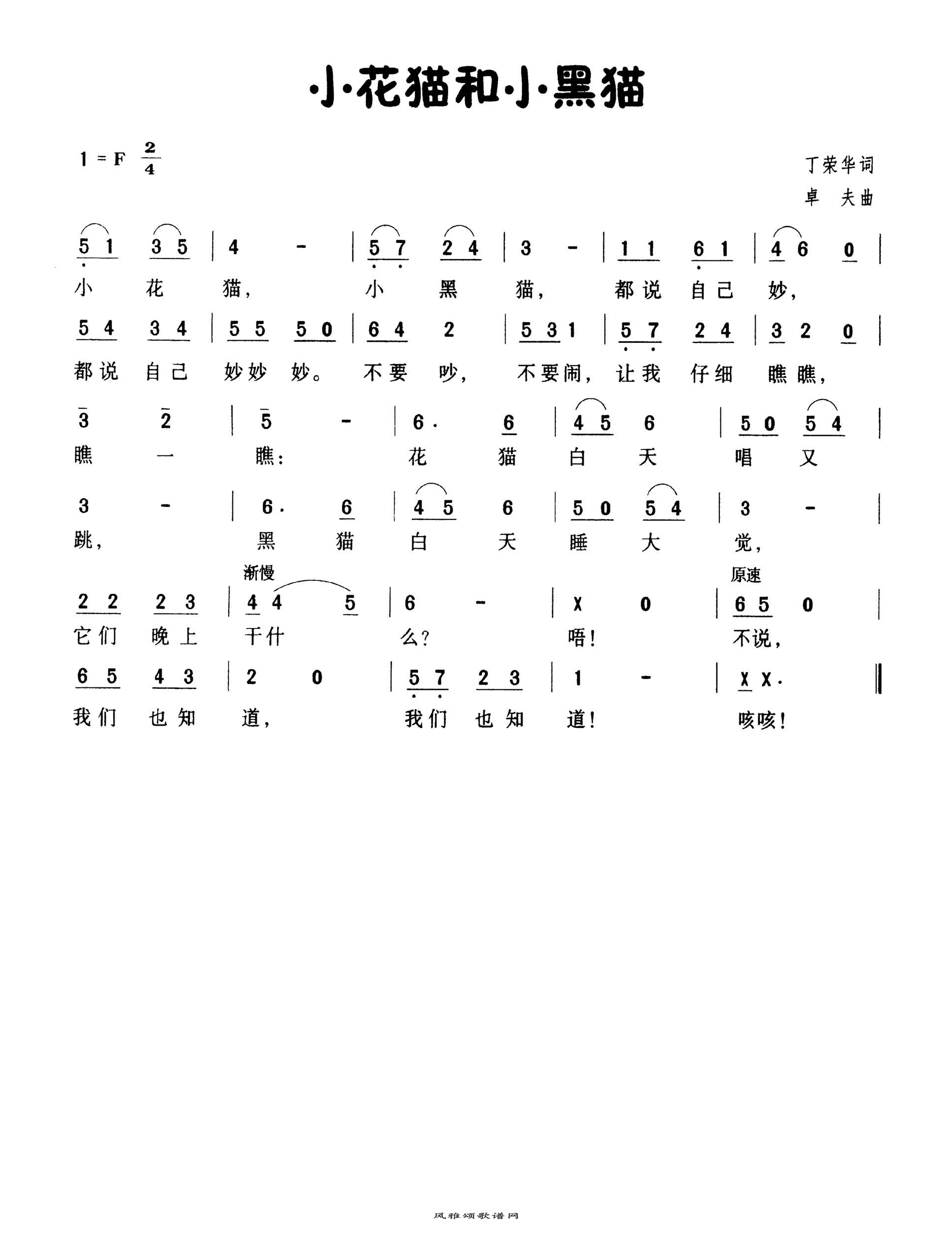 儿歌【小花猫和小黑猫】歌曲曲谱歌谱简谱下载【风雅颂歌谱网】动态伴奏演唱演奏视唱简谱歌谱曲谱高质量图片PDF下载网