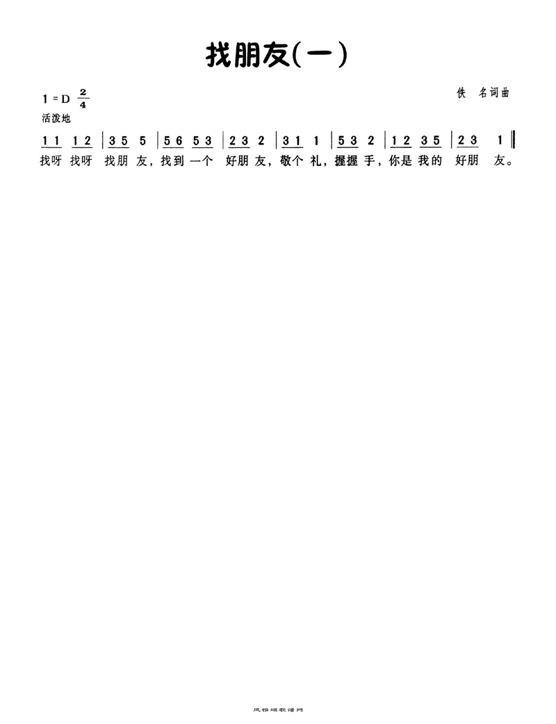 找朋友（一）高清手机移动歌谱简谱