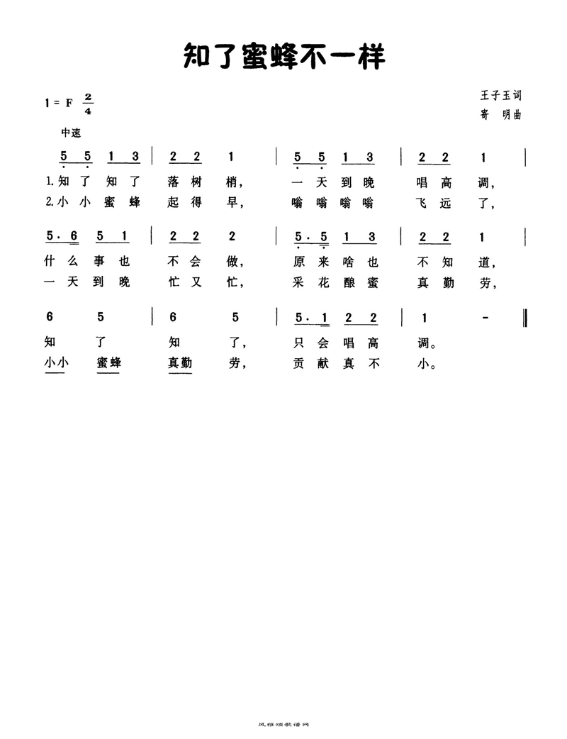 知了蜜蜂不一样高清手机移动歌谱简谱