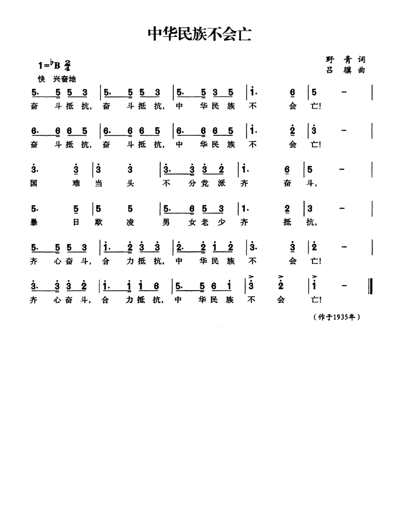 中华民族不会亡高清手机移动歌谱简谱